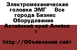 Электромеханическая головка ЭМГ. - Все города Бизнес » Оборудование   . Алтайский край,Алейск г.